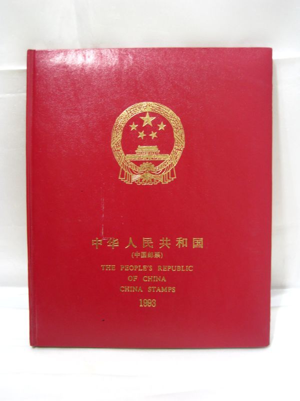 中国切手 1993年 ファイル 中国郵票 記念 切手 買取 千葉県 柏市