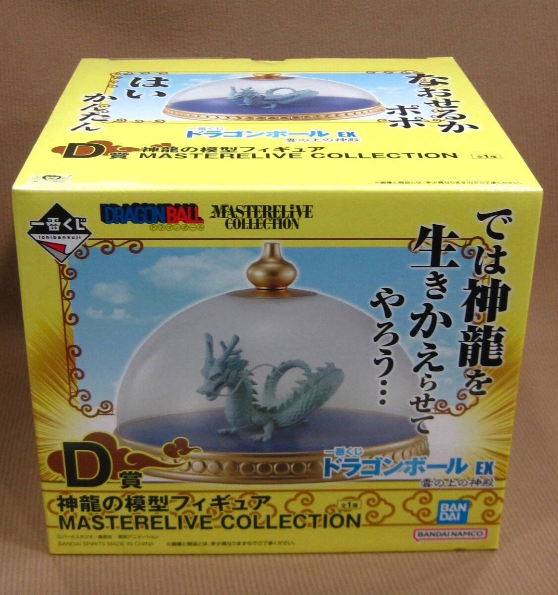 一番くじ ドラゴンボール EX 雲の上の神殿 D賞 神龍の模型 フィギュア買取 千葉県 柏市