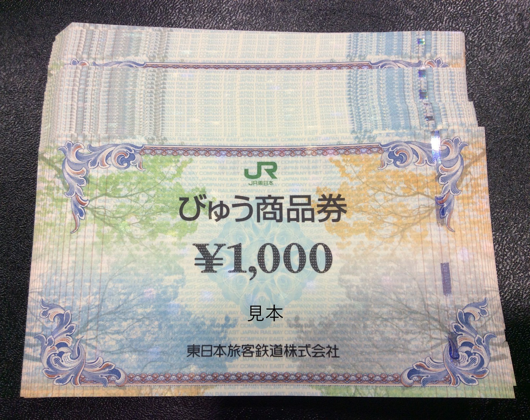 JR びゅう商品券 1000円 30枚 3万円分 額面の97％ 商品券買取 千葉県 我孫子市