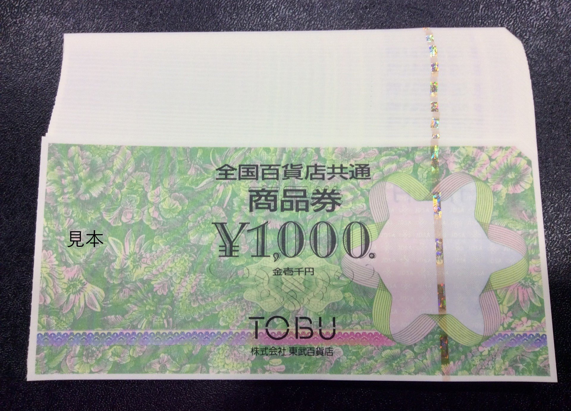 全国百貨店共通券 1000円 50枚 5万円分 額面の96％ 商品券買取 千葉県 松戸市