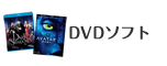 DVDソフト
